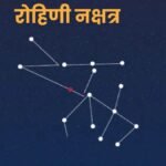 रोहिणी नक्षत्र में जन्मे लोगों का व्यक्तित्व और ज्योतिषीय विशेषताएँ
