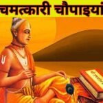 रामचरित मानस की पावन चौपाइयों का आध्यात्मिक महत्व