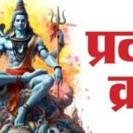 सोम प्रदोष व्रत 2025 में शिव पूजा, शिवलिंग अभिषेक और प्रदोष काल का पावन दृश्य