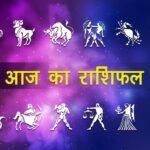 आज का राशिफल – बारह राशियों का दैनिक भविष्यफल और ज्योतिषीय विश्लेषण