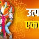 उत्पन्ना एकादशी पूजा करते हुए भक्त