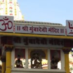 मुंबादेवी मंदिर मुंबई – अधिष्ठात्री देवी, पौराणिक कथा और प्राचीन इतिहास