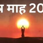पौष मास 2025–26 में सूर्य देव की पूजा और धार्मिक नियम