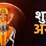 शुक्र अस्त ज्योतिष 2025-26 का प्रभाव