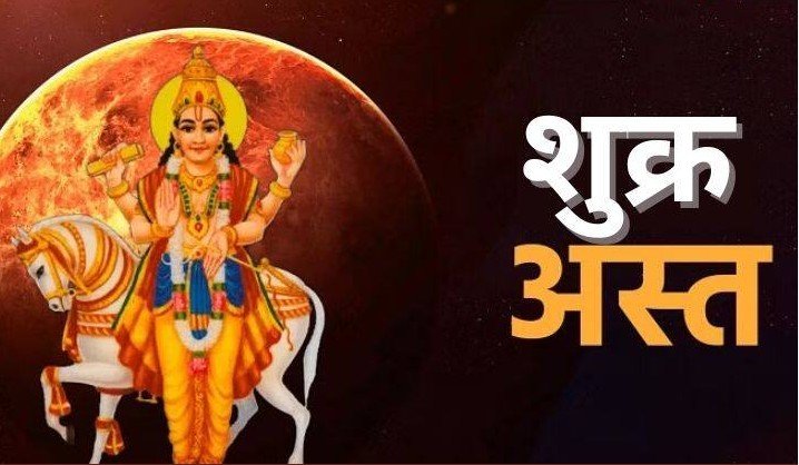 शुक्र अस्त ज्योतिष 2025-26 का प्रभाव