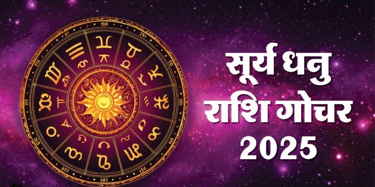 सूर्य का धनु राशि में गोचर और सभी 12 राशियों पर ज्योतिषीय प्रभाव