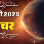 जनवरी 2026 राशिफल – 12 राशियों का मासिक भविष्यफल और ग्रहों के संकेत