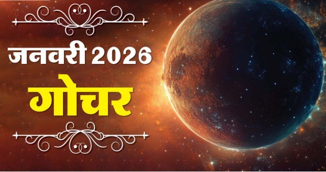 जनवरी 2026 राशिफल – 12 राशियों का मासिक भविष्यफल और ग्रहों के संकेत