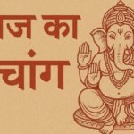 8 दिसंबर 2025 का पंचांग, सोमवार शिव पूजा का शुभ दिन, पुष्य नक्षत्र और ब्रह्म योग