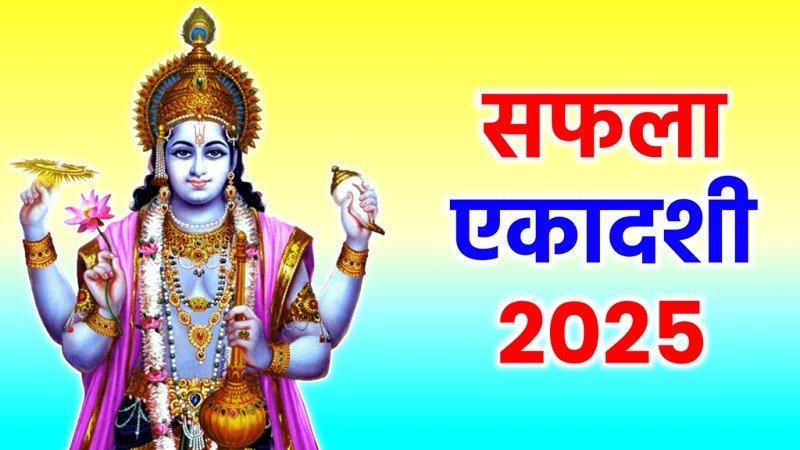 सफला एकादशी 2025 पर भगवान विष्णु और माता लक्ष्मी की पूजा, गुरु बल और धन लाभ के ज्योतिषीय उपाय