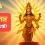 पौष मास 2025 में शुभ कार्य वर्जित होने का धार्मिक कारण