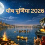 पौष पूर्णिमा 2026 पर संगम स्नान और दान करते श्रद्धालु
