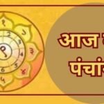 20 जनवरी 2026 का पंचांग, तिथि, नक्षत्र, योग और शुभ मुहूर्त