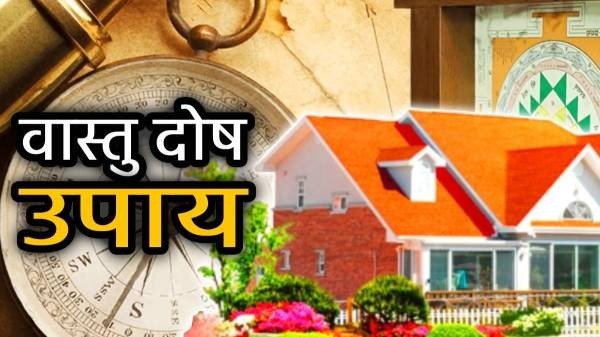 घर के वास्तु दोष दूर करने के सरल उपाय से सुख शांति और समृद्धि