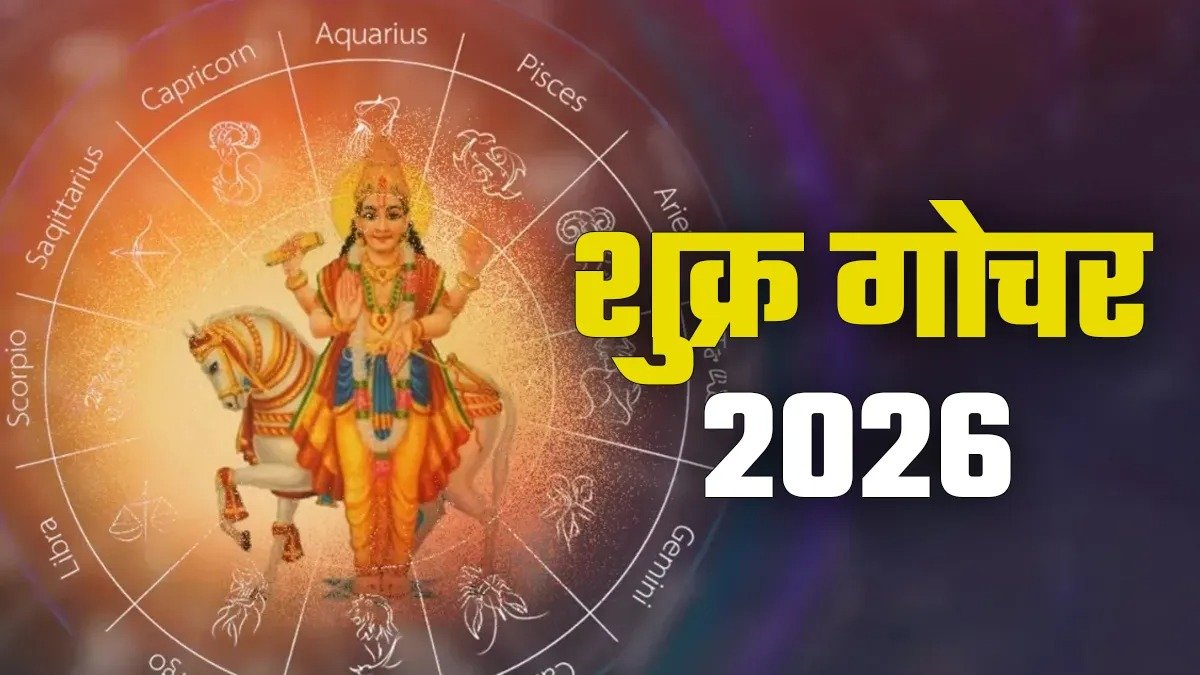 शुक्र ग्रह श्रवण नक्षत्र पद परिवर्तन 2026 में चार राशियों पर शुभ प्रभाव दर्शाता ज्योतिष चित्र