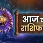 राशिफल 28 फ़रवरी 2026: सभी 12 राशियों के लिए कार्य, स्वास्थ्य, प्रेम और आर्थिक स्थिति