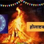 24 फरवरी 2026 से प्रारंभ हो रहे होलाष्टक के दौरान किन राशियों को सावधानी बरतनी चाहिए, जानें ज्योतिषीय प्रभाव और उपाय।
