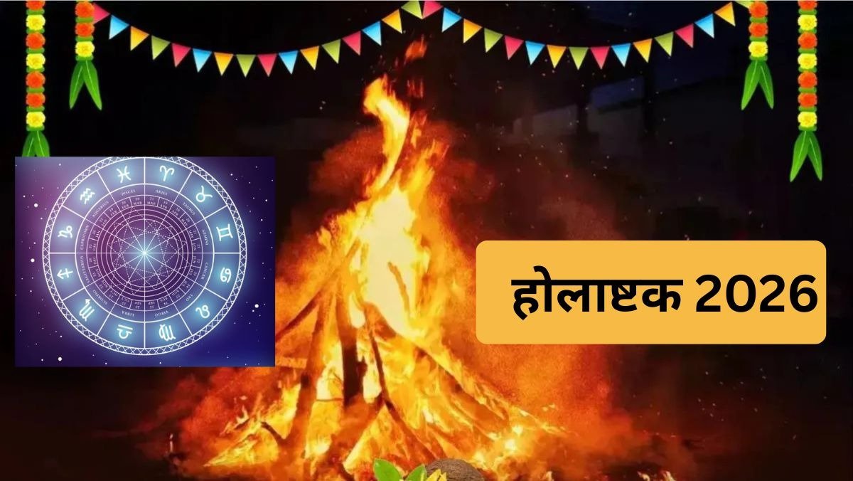 24 फरवरी 2026 से प्रारंभ हो रहे होलाष्टक के दौरान किन राशियों को सावधानी बरतनी चाहिए, जानें ज्योतिषीय प्रभाव और उपाय।