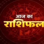 आज का राशिफल 9 फरवरी 2026 – 12 राशियों का दैनिक भविष्यफल