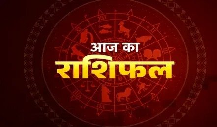 आज का राशिफल 9 फरवरी 2026 – 12 राशियों का दैनिक भविष्यफल