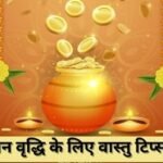 धन बचत और घर में समृद्धि के वास्तु उपाय: तिजोरी, दीपक और उत्तर दिशा