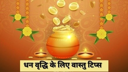 धन बचत और घर में समृद्धि के वास्तु उपाय: तिजोरी, दीपक और उत्तर दिशा