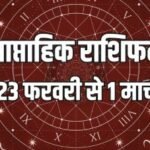 23 से 28 फरवरी 2026 का साप्ताहिक राशिफल जिसमें मेष से मीन तक सभी राशियों के लिए करियर, धन, परिवार और संबंधों के संकेत दिए गए हैं