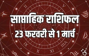 23 से 28 फरवरी 2026 का साप्ताहिक राशिफल जिसमें मेष से मीन तक सभी राशियों के लिए करियर, धन, परिवार और संबंधों के संकेत दिए गए हैं