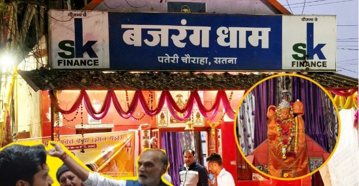 सतना पन्ना रोड पर स्थित बजरंग धाम पतेरी मोड़ में बजरंगबली की प्रतिमा और भजन कीर्तन का दृश्य