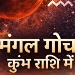 23 फरवरी 2026 को मंगल का कुंभ राशि में गोचर और सूर्य, बुध, शुक्र, राहु के साथ बनता पंचग्रही योग दर्शाता है