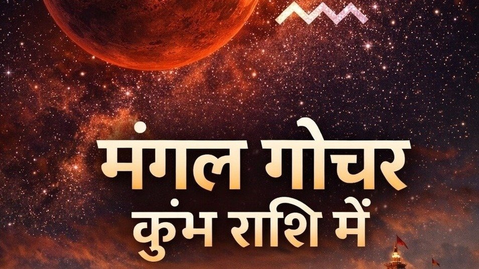23 फरवरी 2026 को मंगल का कुंभ राशि में गोचर और सूर्य, बुध, शुक्र, राहु के साथ बनता पंचग्रही योग दर्शाता है