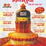 दिव्यसुधा फरवरी 2026 – भक्ति की अमृत धारा अंक 02