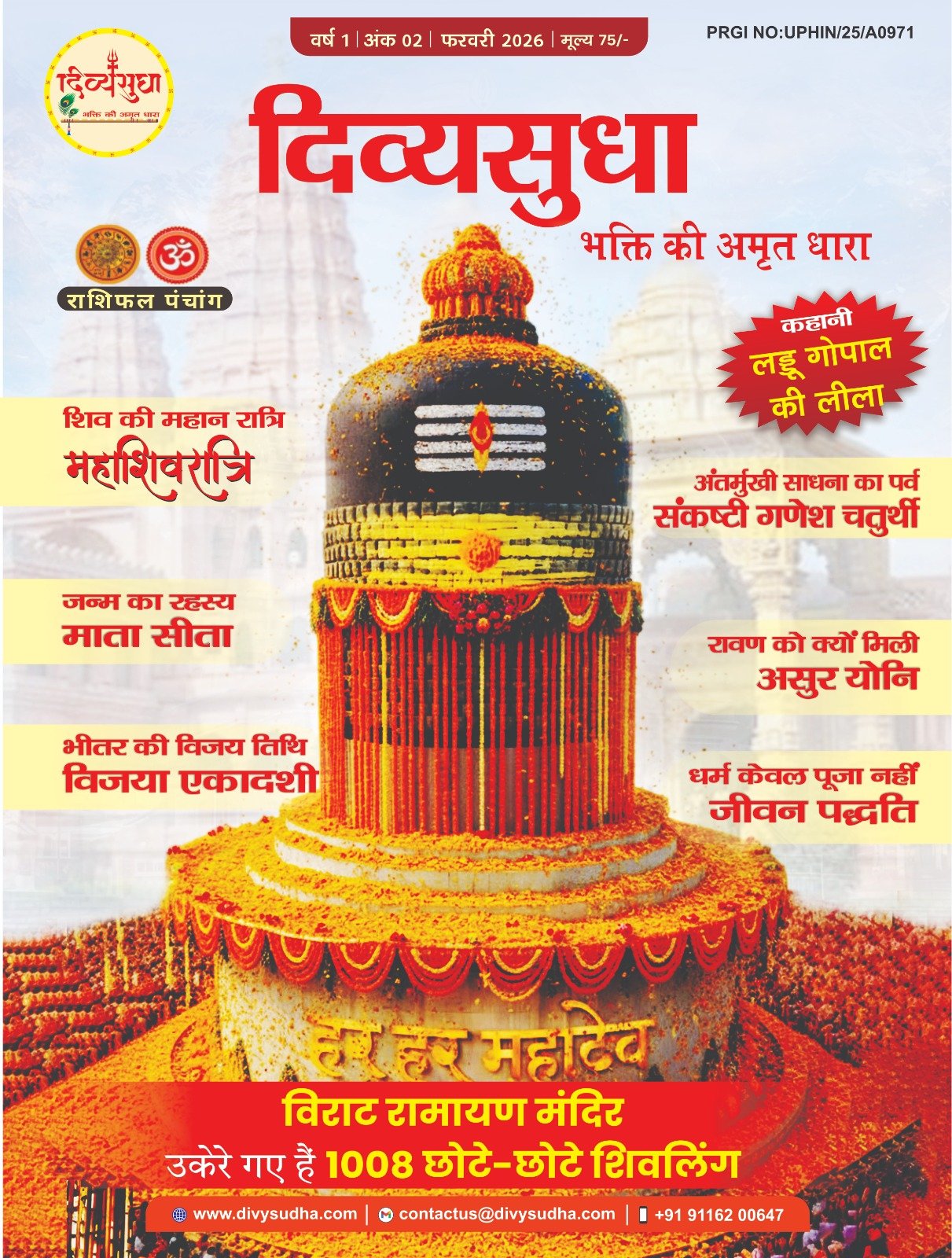 दिव्यसुधा फरवरी 2026 – भक्ति की अमृत धारा अंक 02