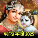 माता यशोदा और बाल कृष्ण की पूजा करते भक्त – यशोदा जयंती 2026