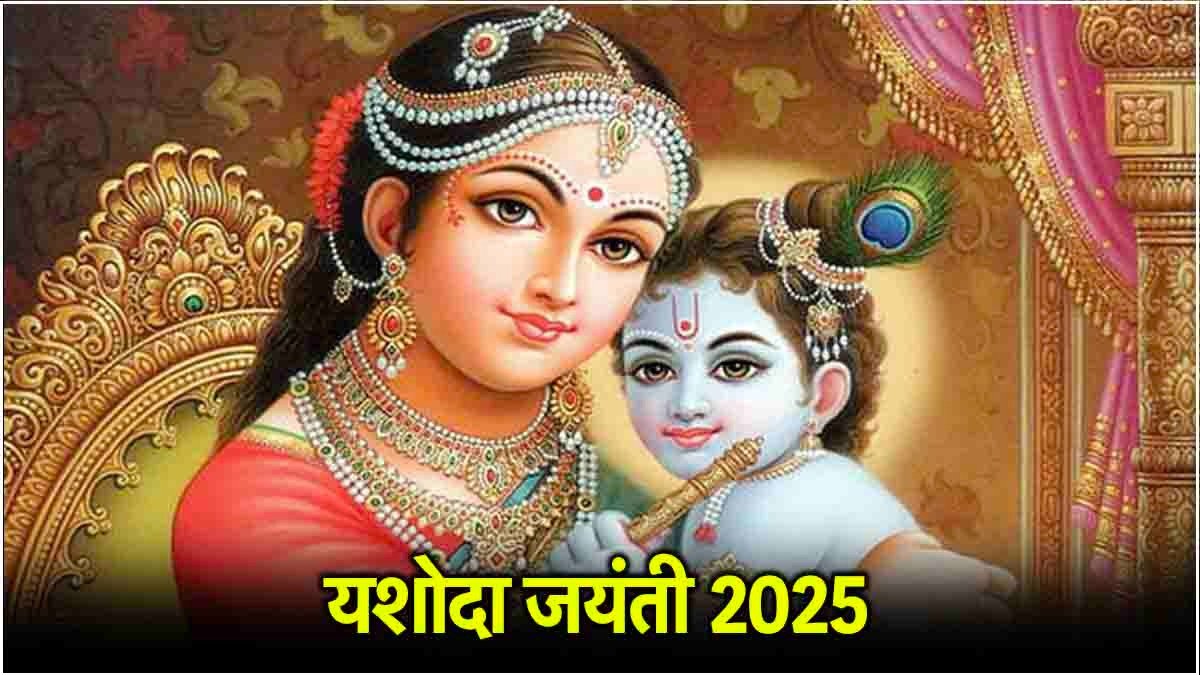 माता यशोदा और बाल कृष्ण की पूजा करते भक्त – यशोदा जयंती 2026
