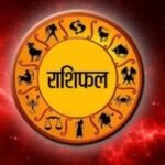 आज का राशिफल – सभी 12 राशियों के लिए दैनिक भविष्यफल और ग्रहों की चाल का प्रभाव
