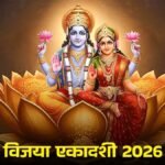 विजया एकादशी 2026 पर भगवान विष्णु की पूजा करते श्रद्धालु, दीपक और पीले पुष्पों के साथ