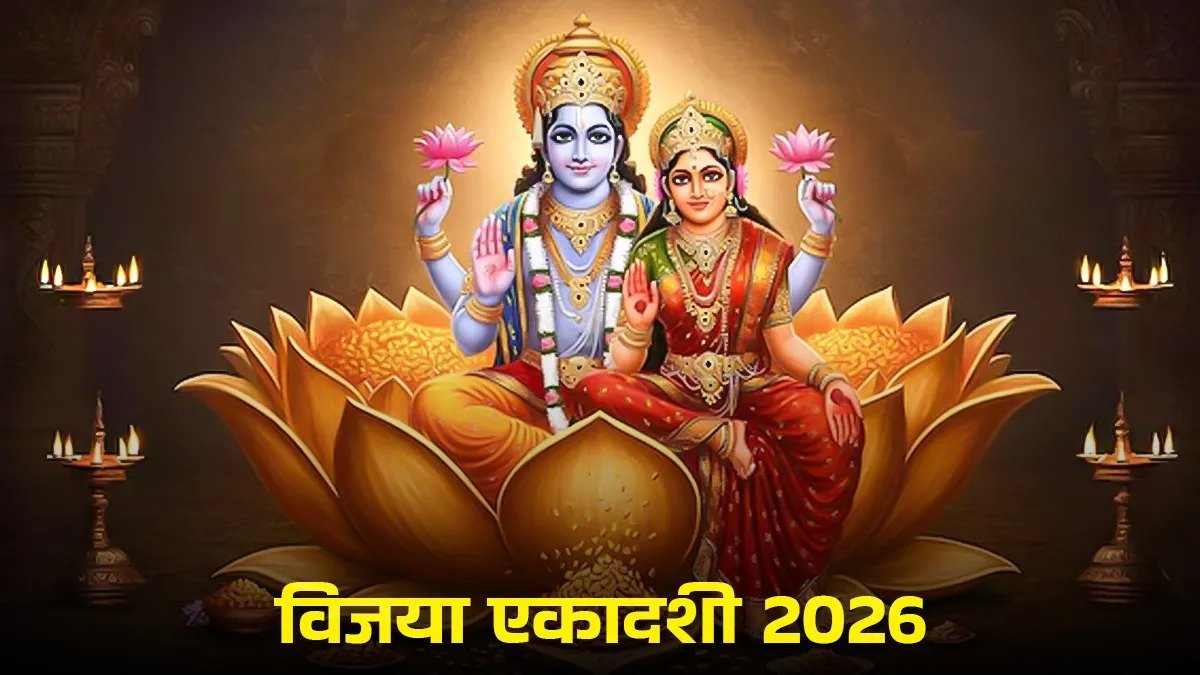 विजया एकादशी 2026 पर भगवान विष्णु की पूजा करते श्रद्धालु, दीपक और पीले पुष्पों के साथ