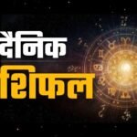 आज का राशिफल – जानें कैसा रहेगा आपका आज का दिन सभी 12 राशियों के लिए