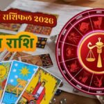 तुला राशि 2026 वार्षिक राशिफल – करियर, प्रेम, स्वास्थ्य और आर्थिक स्थिति का विस्तृत विश्लेषण