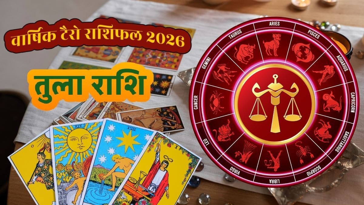 तुला राशि 2026 वार्षिक राशिफल – करियर, प्रेम, स्वास्थ्य और आर्थिक स्थिति का विस्तृत विश्लेषण