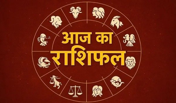 आज का राशिफल 12 राशियों का दैनिक भविष्यफल मेष से मीन तक