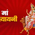 नवरात्रि के छठे दिन मां कात्यायनी की पूजा करते श्रद्धालु