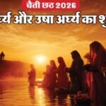 चैती छठ 2026 संध्या अर्घ्य सूर्य पूजा घाट व्रती अर्घ्य देते हुए