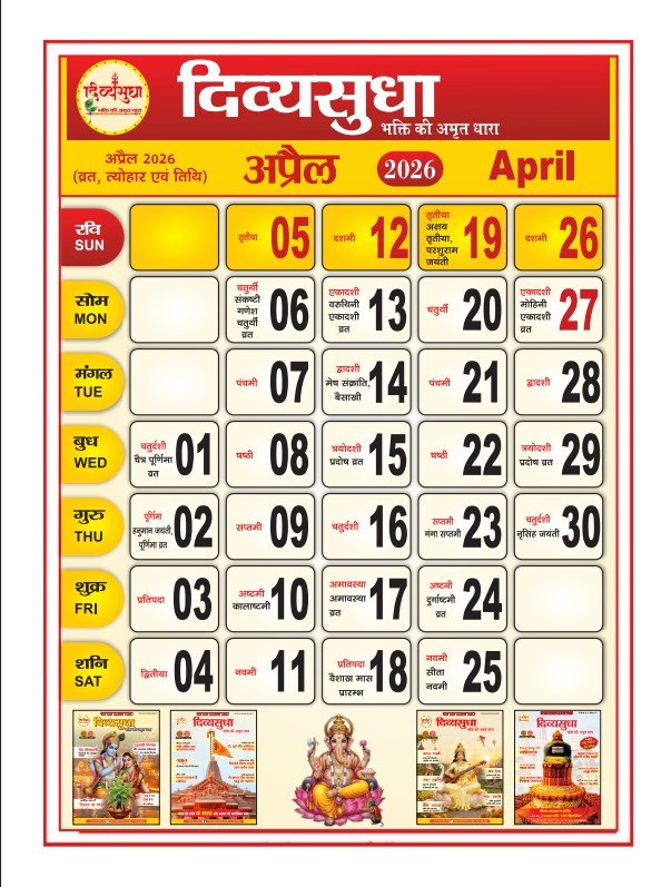 अप्रैल 2026 पंचांग कैलेंडर व्रत और त्योहार सूची