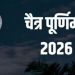 चैत्र पूर्णिमा व्रत पूजा विधि और महत्व