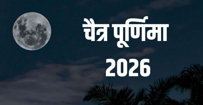 चैत्र पूर्णिमा व्रत पूजा विधि और महत्व