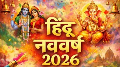चैत्र नवरात्रि और हिंदू नववर्ष के साथ विक्रम संवत 2083 की आध्यात्मिक शुरुआत और पूजा का दृश्य
