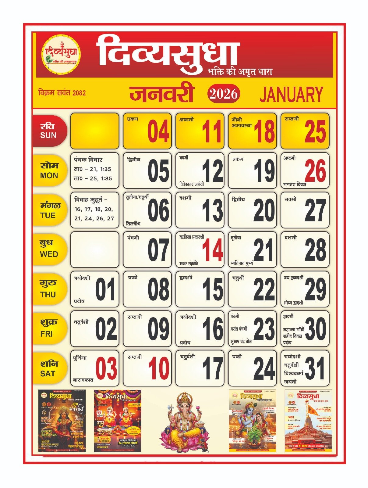 जनवरी 2026 का हिंदू धार्मिक कैलेंडर जिसमें प्रमुख व्रत और त्योहारों की तिथियां