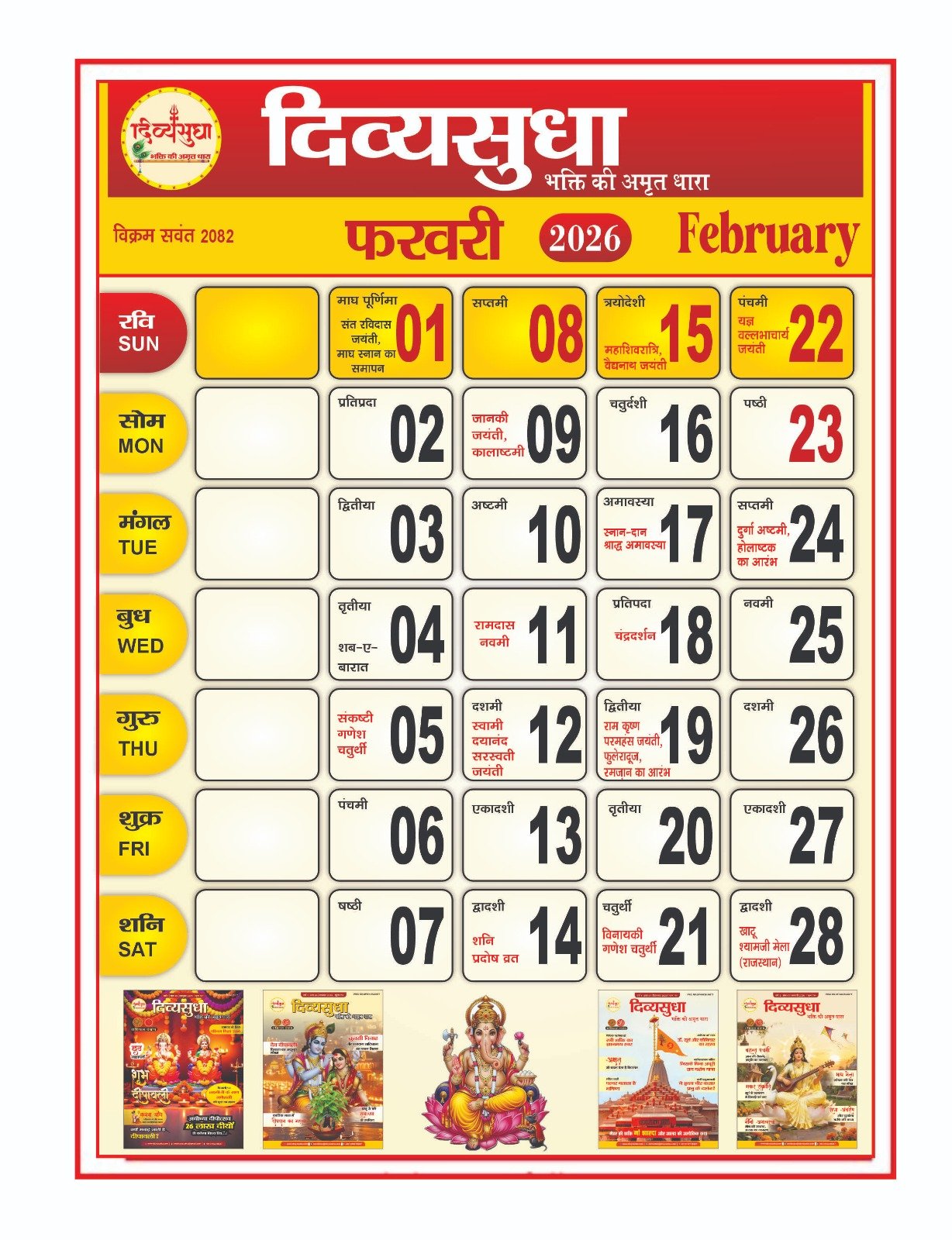 फरवरी 2026 का हिंदू धार्मिक कैलेंडर जिसमें प्रमुख व्रत और त्योहारों की तिथियां